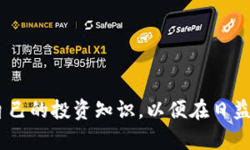   如何在TP钱包内购买数字货币 / 
 guanjianci TP钱包, 购买数字货币, 数字资产 /guanjianci 

引言
随着区块链技术的迅猛发展，数字货币已经成为现代金融的重要组成部分。TP钱包作为一种流行的数字货币钱包，用户可以在其中存储、管理和购买各种数字资产。本文将详细介绍如何在TP钱包内购买数字货币，帮助新手用户快速上手。

什么是TP钱包
TP钱包是一款多链数字资产钱包，支持多种主流数字货币的存储和交易。在TP钱包中，用户可以方便地管理不同类型的数字资产，进行收款、转账，以及购买数字货币等操作。TP钱包的用户界面友好，便于新手和使用。此外，TP钱包还具备安全性高、隐私保护好等优点，成为了众多用户的优选。

在TP钱包中购买数字货币的前准备
在进行数字货币购买之前，用户需要完成一些必要的准备工作。首先，确保您的手机已经安装了TP钱包，并注册了账户。如果您还没有下载该应用，可以在应用商店中搜索“TP钱包”进行下载。
其次，用户需要为TP钱包充值，充值可以通过多种方式完成，如银行转账、扫码支付等。确保在充值时选择合适的支付平台，并注意支付安全。此外，了解一些基础知识，如数字货币的种类、行情走势等，有助于用户做出明智的购买决策。

如何在TP钱包内购买数字货币
在完成准备工作之后，用户可以按照以下步骤在TP钱包内进行数字货币购买：
ol
    listrong打开TP钱包：/strong 使用手机打开已安装的TP钱包应用，输入您的账户信息并登录。/li
    listrong充值账户：/strong 如果您尚未为TP钱包充值，可以在首页找到“充值”或“资产管理”的选项，选择合适的充值方式，然后按照指引完成充值。/li
    listrong选择购买数字货币：/strong 在主页上找到“购买”或“交易”选项，点击后进入购买页面。可以选择您要购买的数字货币，如BTC、ETH等。/li
    listrong填写购买信息：/strong 输入您希望购买的数量，并查看对应的价格和手续费。确认信息无误后，点击“确认购买”。/li
    listrong完成支付：/strong 按照页面提示进行支付，完成后购买的数字货币将自动存入您的TP钱包账户中。/li
    listrong检查资产：/strong 回到主界面，点击“资产管理”，您将可以看到新购买的数字货币已经到账。/li
/ol

可能遇到的问题及解决方案
在使用TP钱包购买数字货币的过程中，用户可能会出现各种问题。以下是一些常见的问题及其解决方案：

问题一：如何确保TP钱包的安全性？
TP钱包的安全性非常重要，因为它承载着用户的数字资产。为了确保钱包的安全，用户可以采取以下措施：
ol
    listrong开启双重身份验证：/strong 在TP钱包的安全设置中，用户可以开启双重身份验证功能，以增强账户的安全性。这样，即使您的密码被破解，攻击者也无法轻易进入账户。/li
    listrong定期修改密码：/strong 用户应定期更改钱包密码，并确保密码的复杂性，避免使用简单的字母和数字组合。/li
    listrong谨慎下载应用：/strong TP钱包应从官方渠道下载，避免使用第三方平台，以防下载到恶意软件。/li
    listrong保持设备安全：/strong 定期更新手机系统和应用程序，避免使用越狱或刷机的设备，确保系统安全。/li
/ol

问题二：如何选择合适的数字货币进行买入？
选择合适的数字货币是购买过程中一个非常重要的环节。以下是一些选择数字货币时需要考虑的因素：
ol
    listrong市场行情：/strong 在购买数字货币前，用户应了解该货币的市场趋势和历史表现。可以参考一些专业的财经网站或应用，获取实时数据和分析。/li
    listrong项目背景：/strong 深入了解数字货币背后的项目、团队和技术。一个有良好背景和前景的项目会更具投资价值。/li
    listrong风险承受能力：/strong 不同数字货币的波动性不同。用户应根据自己的风险承受能力来选择投资的规模和种类，避免因市场波动导致的损失。/li
/ol

问题三：购买后如何管理数字资产？
购买数字资产后，用户需要合理管理，以提高收益并降低风险。以下是一些管理数字资产的建议：
ol
    listrong定期监测资产：/strong 用户应定期检查自己持有的数字货币资产的行情，了解市场动态，及时调整投资策略。/li
    listrong多样化投资：/strong 不要将所有资金集中在一种数字货币上，适当分散投资可以降低风险。/li
    listrong设定止损策略：/strong 在市场波动时，可以设定止损点，以保护现有资产。止损可以帮助用户在价格下跌时，及时减少损失。/li
/ol

问题四：如何解决购买失败的问题？
有时候用户在购买数字货币时可能会遇到失败的情况，主要有以下几种原因及其解决办法：
ol
    listrong网络问题：/strong 确保您的网络连接稳定。如果遇到购买失败，可以尝试切换网络环境或重启设备。/li
    listrong账户余额不足：/strong 检查账户余额是否足够支付所购买的货币及其手续费。如果余额不足，应先充值。/li
    listrong系统维护：/strong 有时钱包平台会进行系统维护，此时可能无法进行交易。用户可以查看官方公告或咨询客服，了解维护的具体时间。/li
/ol

问题五：如何提升在TP钱包中的交易效率？
提升交易效率可以帮助用户更好地把握市场机会，以下是一些建议：
ol
    listrong熟悉钱包功能：/strong 用户应熟悉TP钱包的各项功能，包括如何快速购买、转账和查看交易记录等。这可以帮助用户在关键时刻快速做出反应。/li
    listrong使用快速购买功能：/strong 有些钱包提供快速购买的功能，可以快速以当前市场价购买数字货币，尽量避免延迟交易中可能出现的价格波动。/li
    listrong保持信息更新：/strong 及时关注数字货币相关的新闻和市场动态，以便做出更有效的交易决策。/li
/ol

结论
在TP钱包中购买数字货币并不是一项复杂的操作，只需合理的准备与简单的步骤。然而，在整个过程中，用户需要不断学习和提高自己的投资知识，以便在日益复杂的数字货币市场中稳健前行。希望本文能为广大用户提供有价值的参考和帮助！
