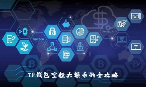 TP钱包空投大额币的全攻略