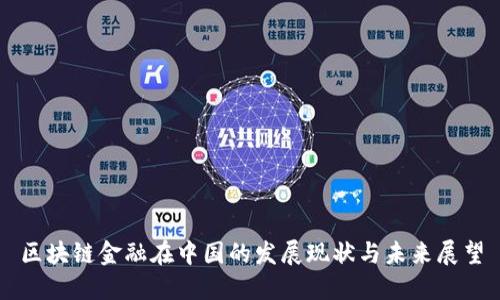 区块链金融在中国的发展现状与未来展望
