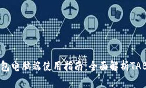 TP钱包电脑端使用指南：全面解析TAB功能