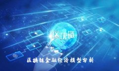 区块链金融经济模型分析