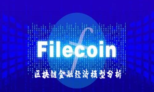 区块链金融经济模型分析
