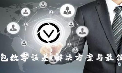 TP钱包数字误差：解决方案与最佳实践