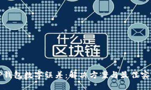 TP钱包数字误差：解决方案与最佳实践