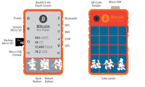 区块链金融：重塑传统金融体系的全新探索