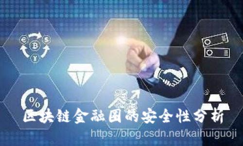 区块链金融圈的安全性分析