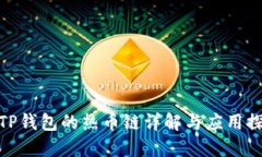 : TP钱包的热币链详解与应