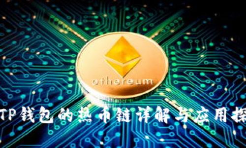 : TP钱包的热币链详解与应用探讨