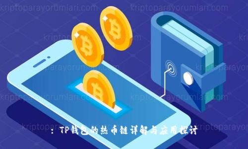 : TP钱包的热币链详解与应用探讨