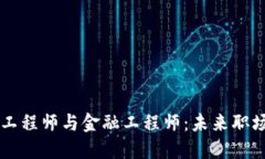 区块链开发工程师与金融