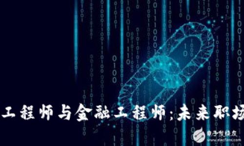 区块链开发工程师与金融工程师：未来职场的双雄对决