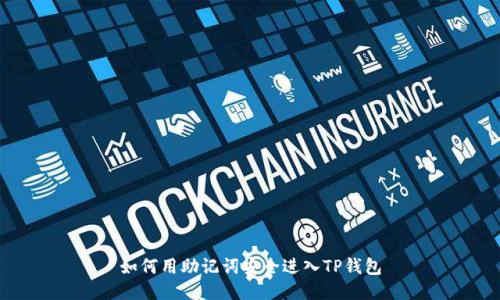 如何用助记词安全进入TP钱包