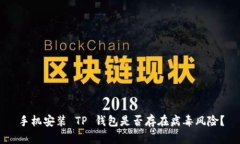 手机安装 TP 钱包是否存在