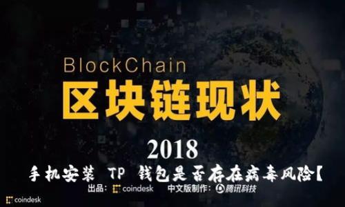 手机安装 TP 钱包是否存在病毒风险？