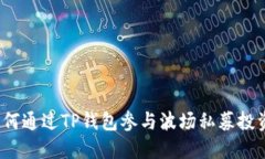 如何通过TP钱包参与波场私