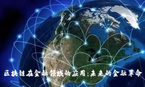 区块链在金融领域的应用：未来的金融革命