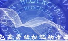 TP钱包是否被标记的全面分