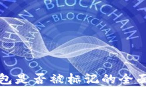 
TP钱包是否被标记的全面分析