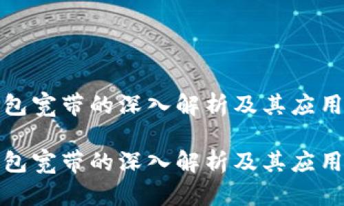 tp钱包宽带的深入解析及其应用前景

tp钱包宽带的深入解析及其应用前景
