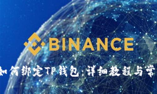  中本聪币如何绑定TP钱包：详细教程与常见问题解答