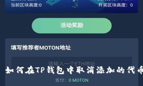  如何在TP钱包中取消添加的代币