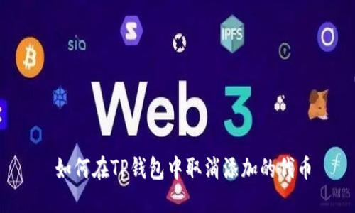  如何在TP钱包中取消添加的代币