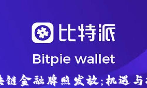 
区块链金融牌照发放：机遇与挑战
