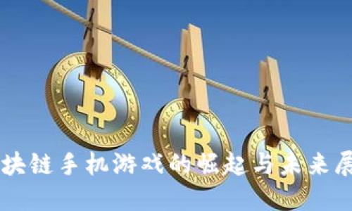 区块链手机游戏的崛起与未来展望