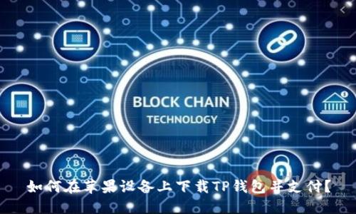 如何在苹果设备上下载TP钱包并支付？
