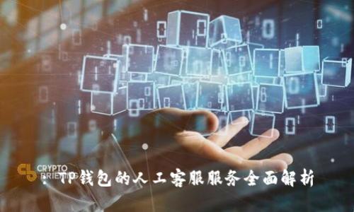 : TP钱包的人工客服服务全面解析