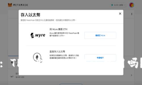 : TP钱包2025年还能用吗？