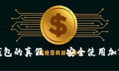 如何查询自己TP钱包的真假