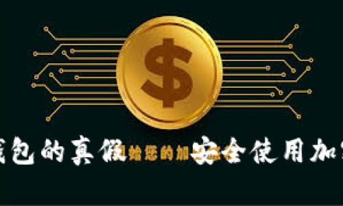 如何查询自己TP钱包的真假——安全使用加密货币的必要步骤