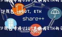 如何在TP钱包中将USDT兑换