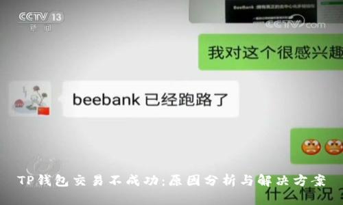 TP钱包交易不成功：原因分析与解决方案