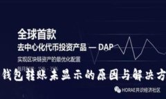 TP钱包转账未显示的原因与