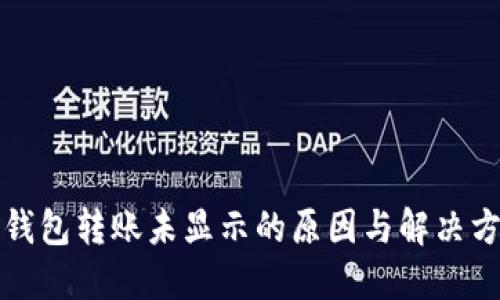 TP钱包转账未显示的原因与解决方案