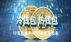 TP钱包提取USDT的完整指南