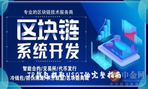 TP钱包提取USDT的完整指南