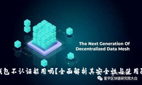 tp钱包不认证能用吗？全面解析其安全性与使用限制