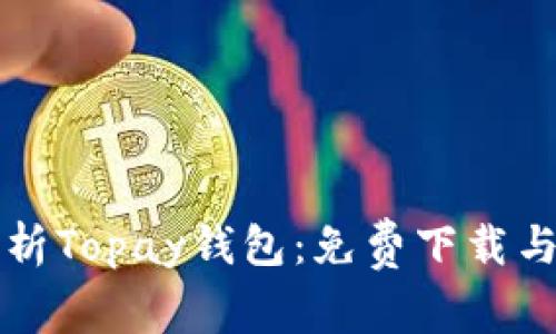 全方位解析Topay钱包：免费下载与使用指南
