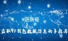 黑客如何盗取TP钱包数据信