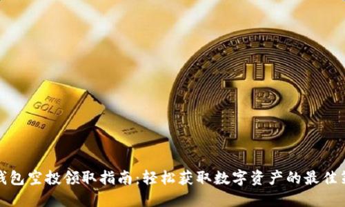 TP钱包空投领取指南：轻松获取数字资产的最佳策略