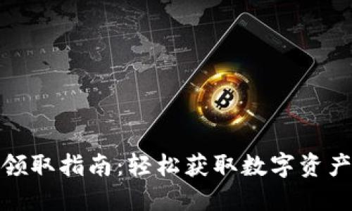 TP钱包空投领取指南：轻松获取数字资产的最佳策略