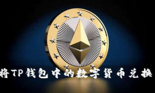 如何将TP钱包中的数字货币兑换出来？