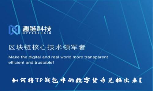 如何将TP钱包中的数字货币兑换出来？