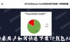 安卓用户如何快速下载T