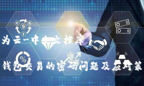 华为云-中文文档库

TP钱包交易的密码问题及应对策略