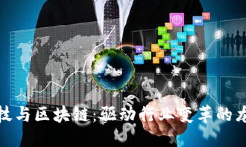 金融科技与区块链：驱动行业变革的龙头力量
