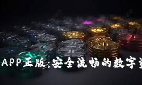  TP钱包下载APP正版：安全流畅的数字资产管理工具
